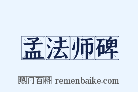 孟法师碑是什么意思的图片